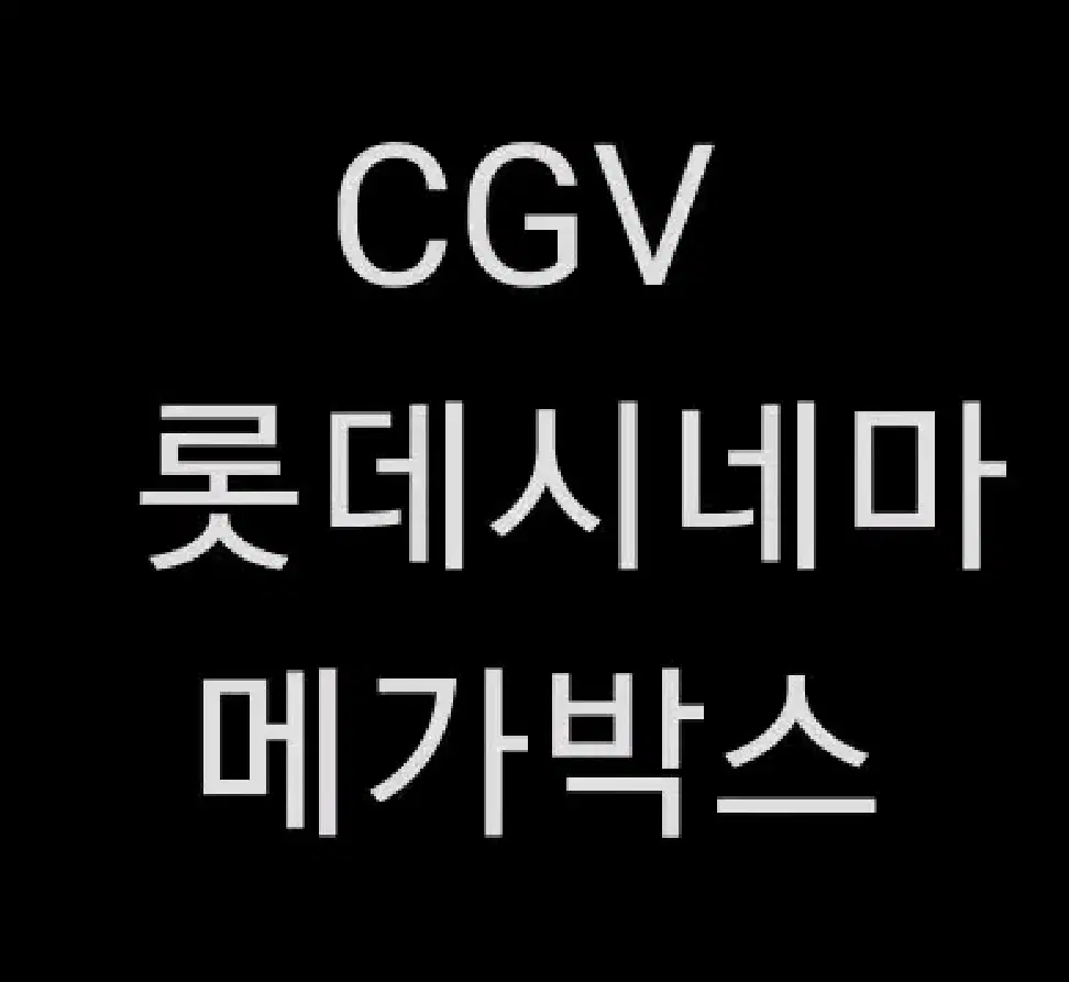 CGV 롯데시네마 메가박스 말할수없는비밀 히트맨2 검은수녀들 브로큰 등